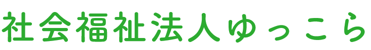 社会福祉法人ゆっこら