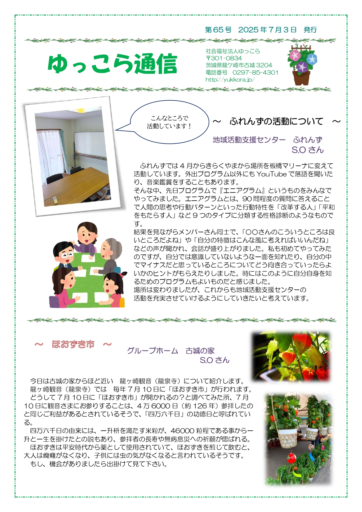 ゆっこら通信第65号 - 龍ケ崎市の社会福祉法人ゆっこら｜障がい者支援