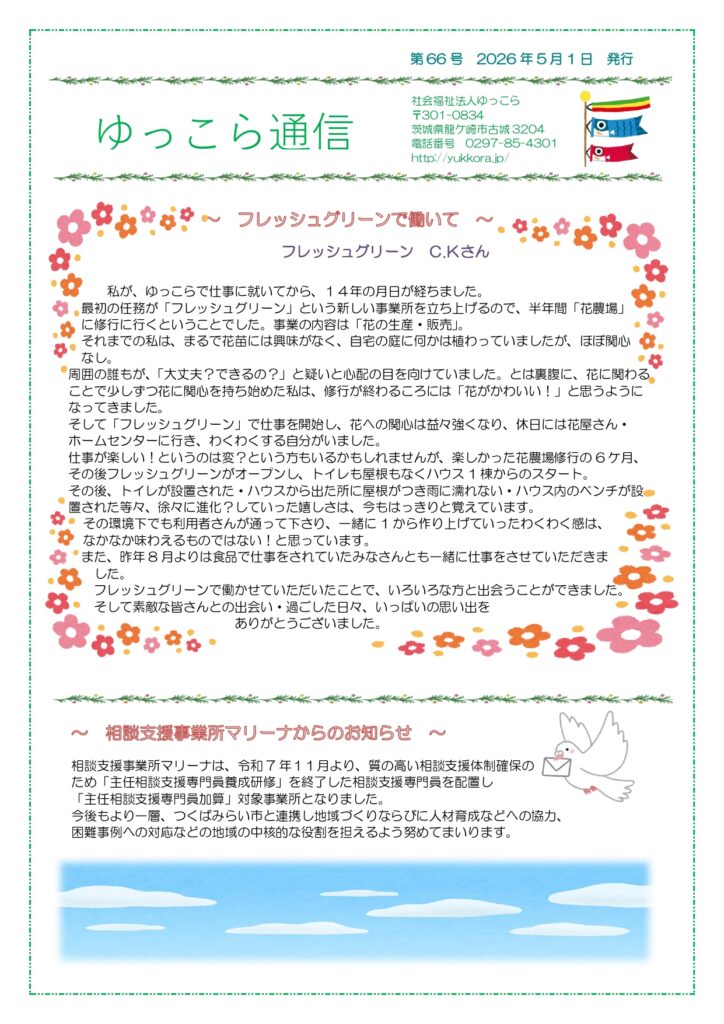 社会福祉法人ゆっこらが発行する「ゆっこら通信 第66号」の紹介画像